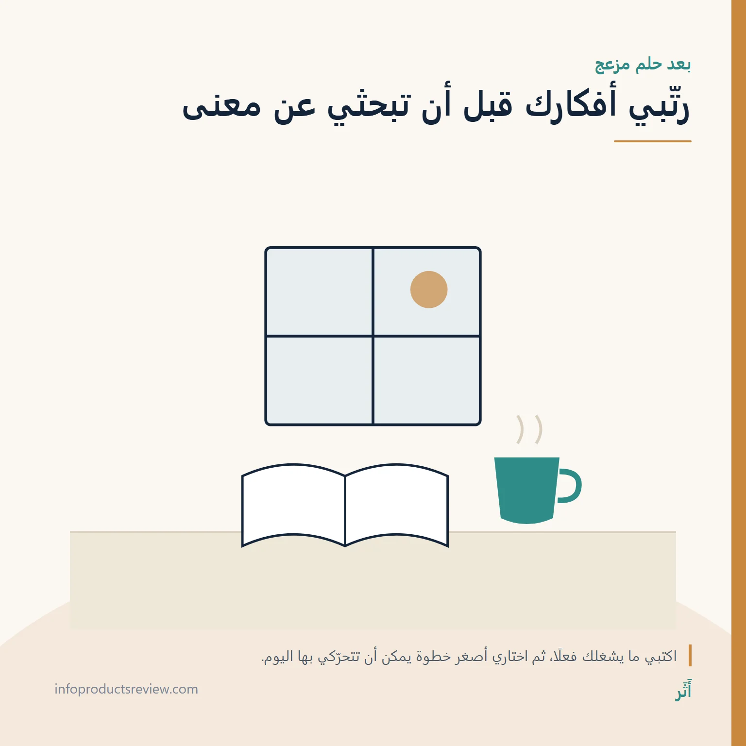 رسم هادئ لنافذة ودفتر وكوب يرمز إلى ترتيب الأفكار بعد الحلم