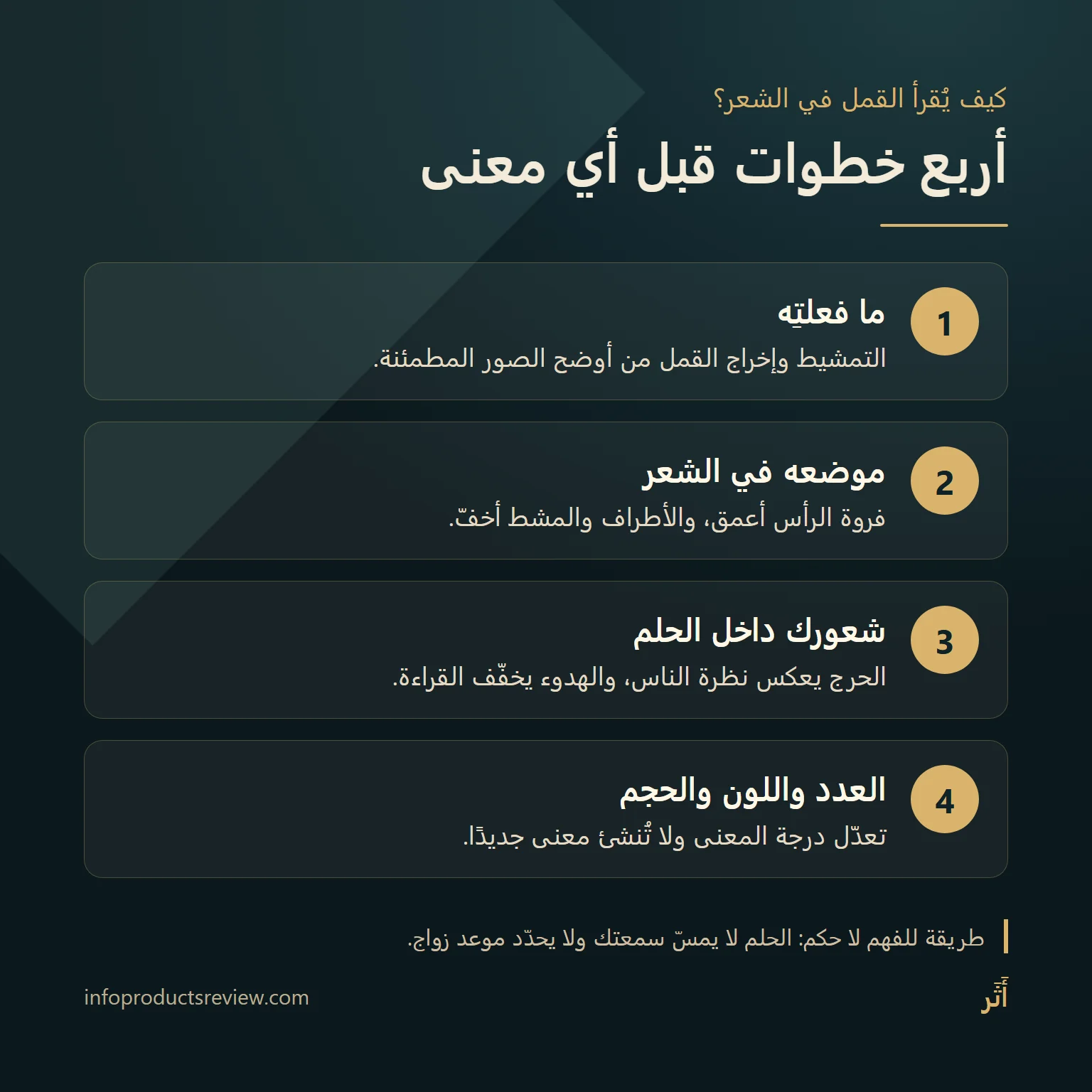 مخطط من أربع خطوات لقراءة حلم القمل في الشعر للعزباء