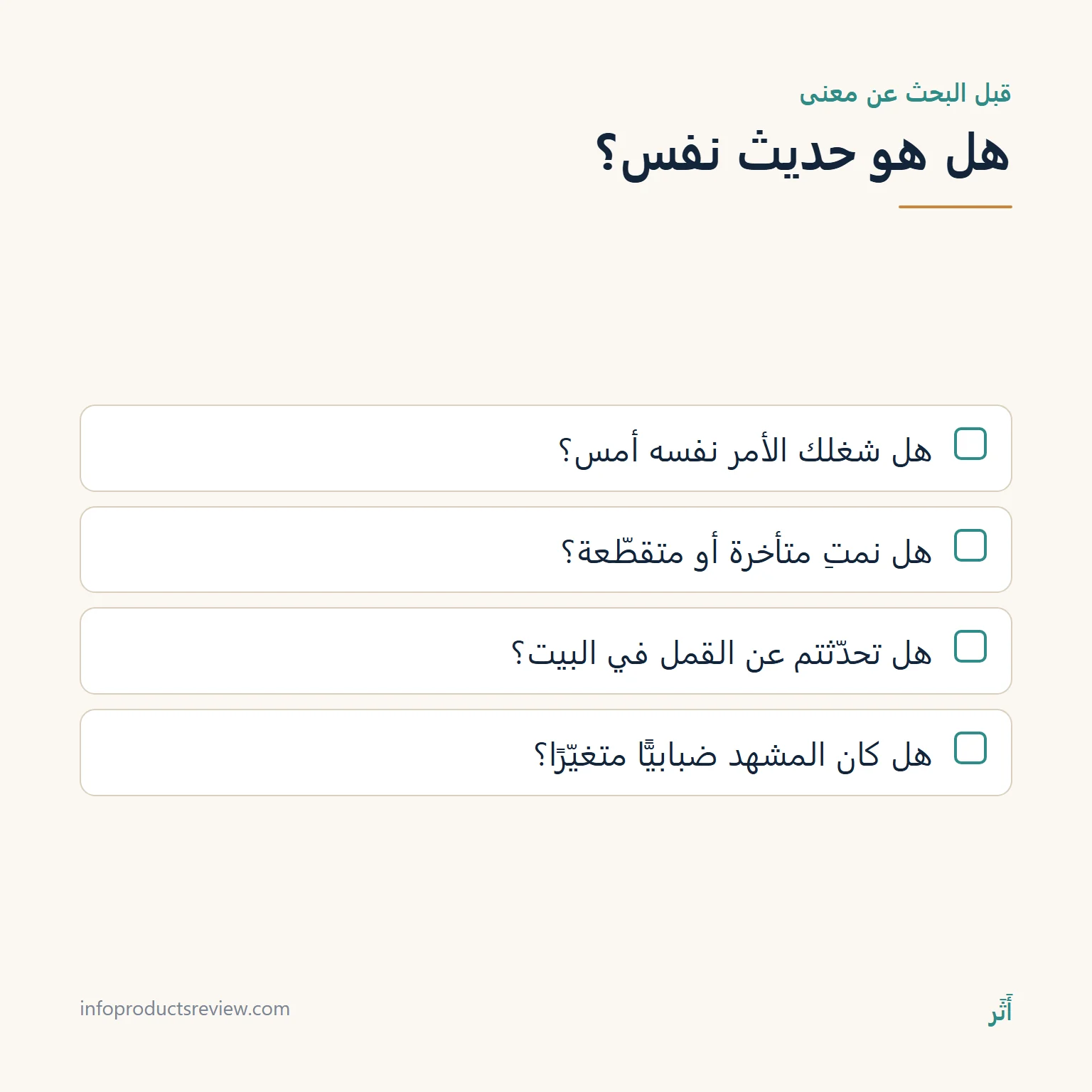 تفسير حلم القمل للمتزوجة: المعنى حسب المكان والتفاصيل 14 قائمة أسئلة تساعد على معرفة ما إذا كان حلم القمل حديث نفس