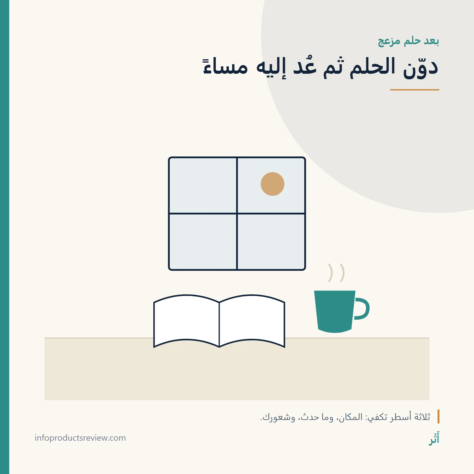 رسم هادئ لكتاب وكوب وهاتف يرمز إلى تدوين الحلم ثم تركه
