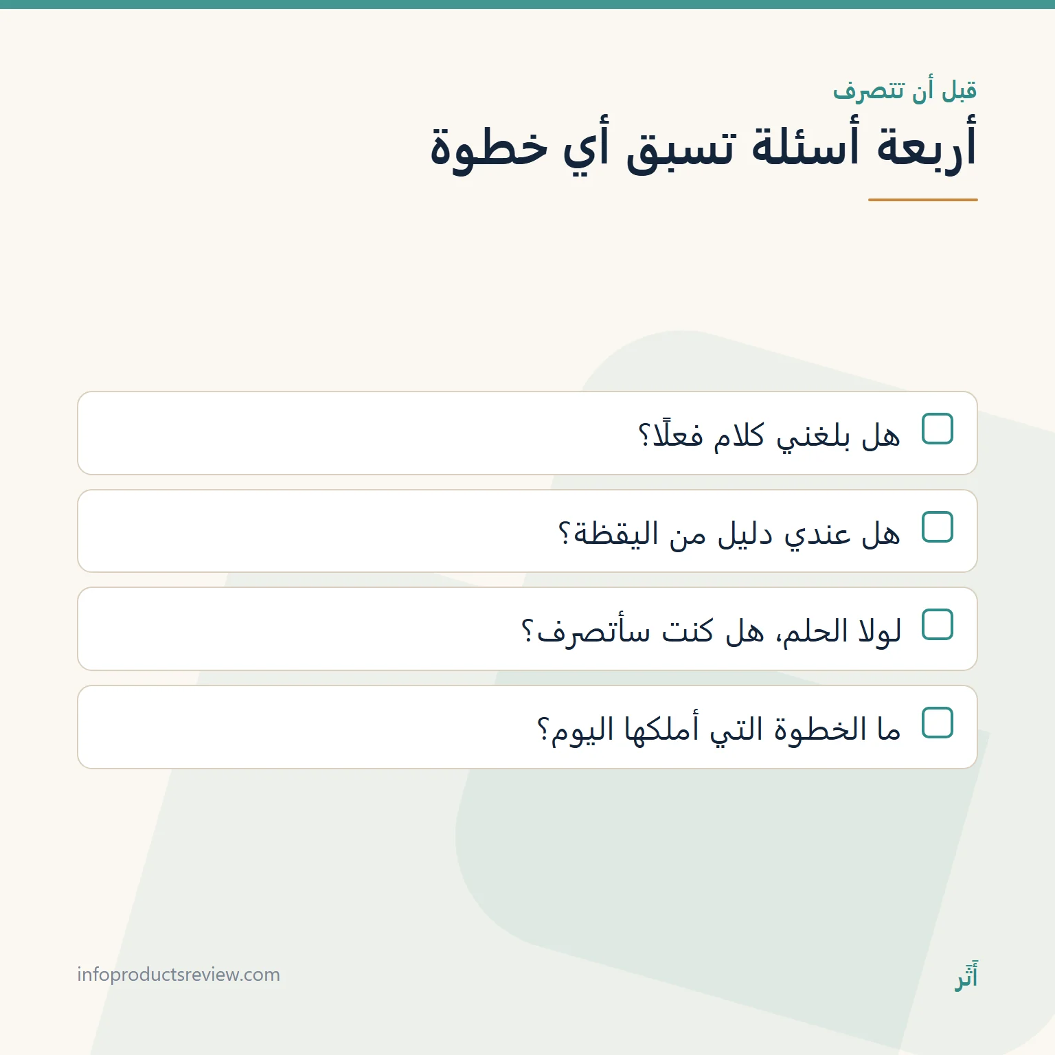 قائمة أسئلة تسبق أي تصرف بعد الحلم