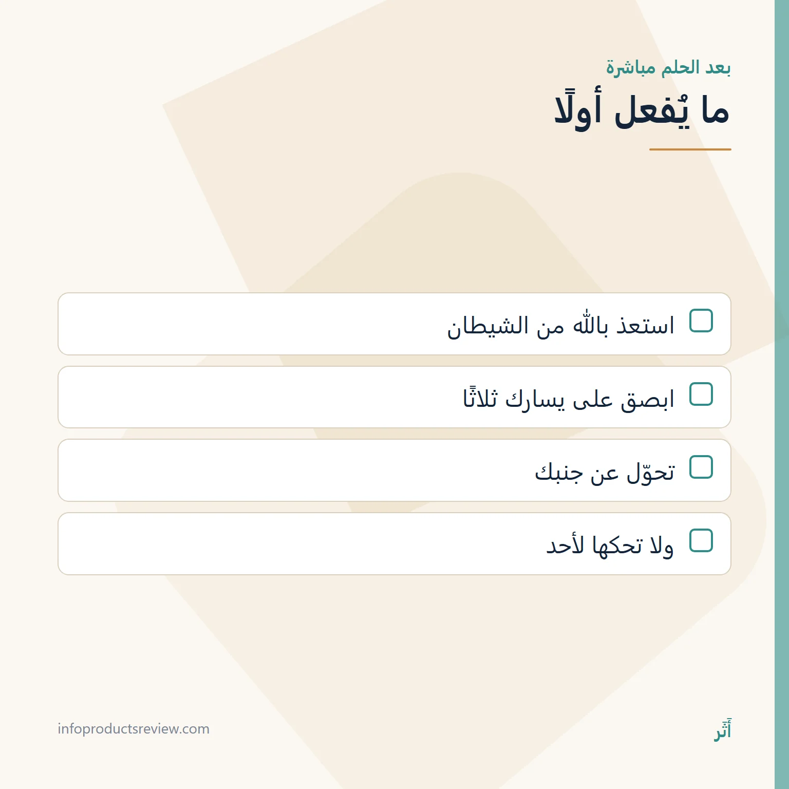 قائمة بالإرشاد العملي بعد رؤيا مكروهة