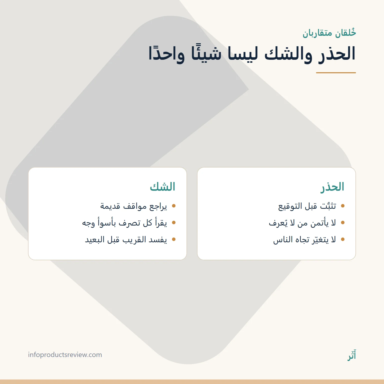 مقارنة بين الحذر والشك