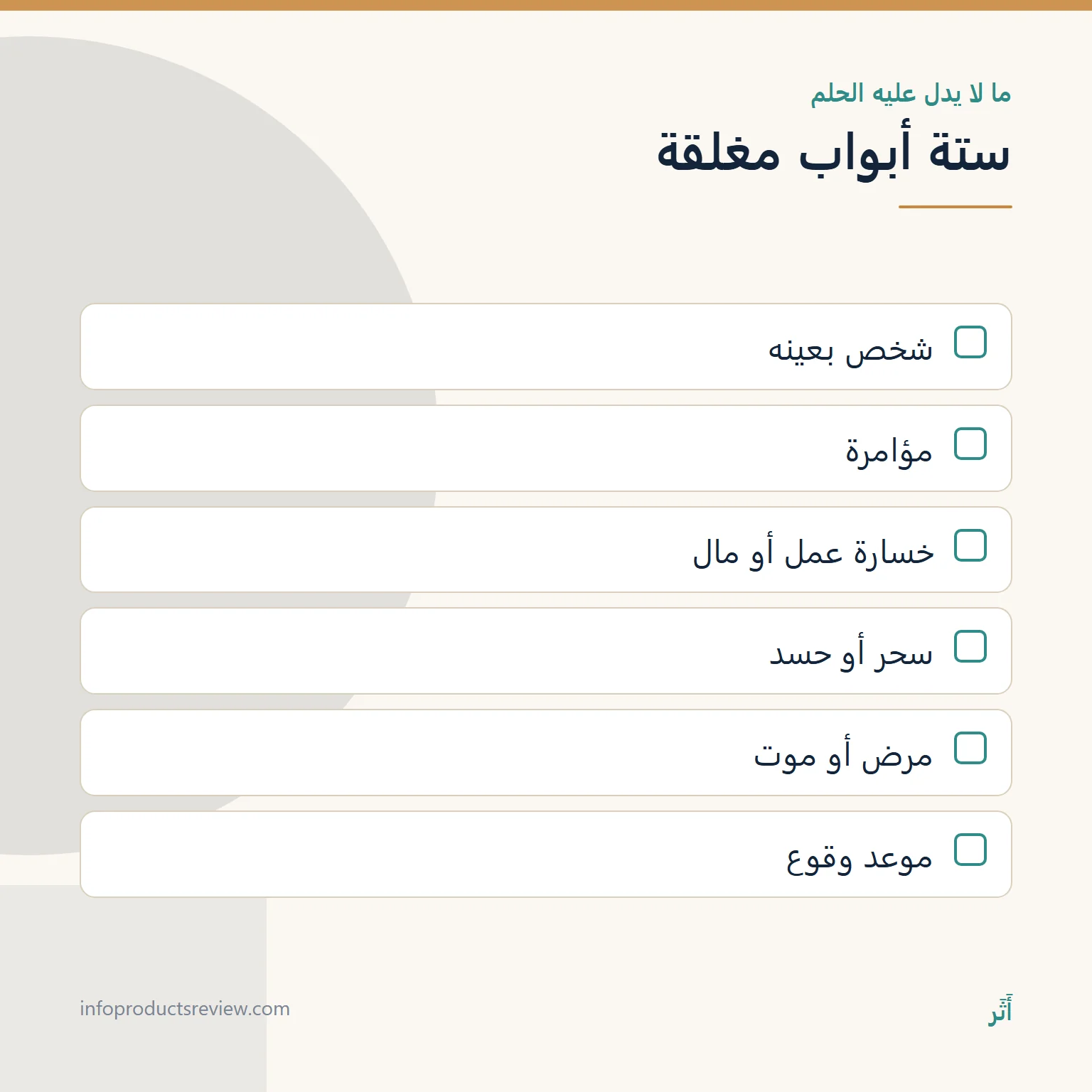 قائمة بما لا يستطيع الحلم إثباته