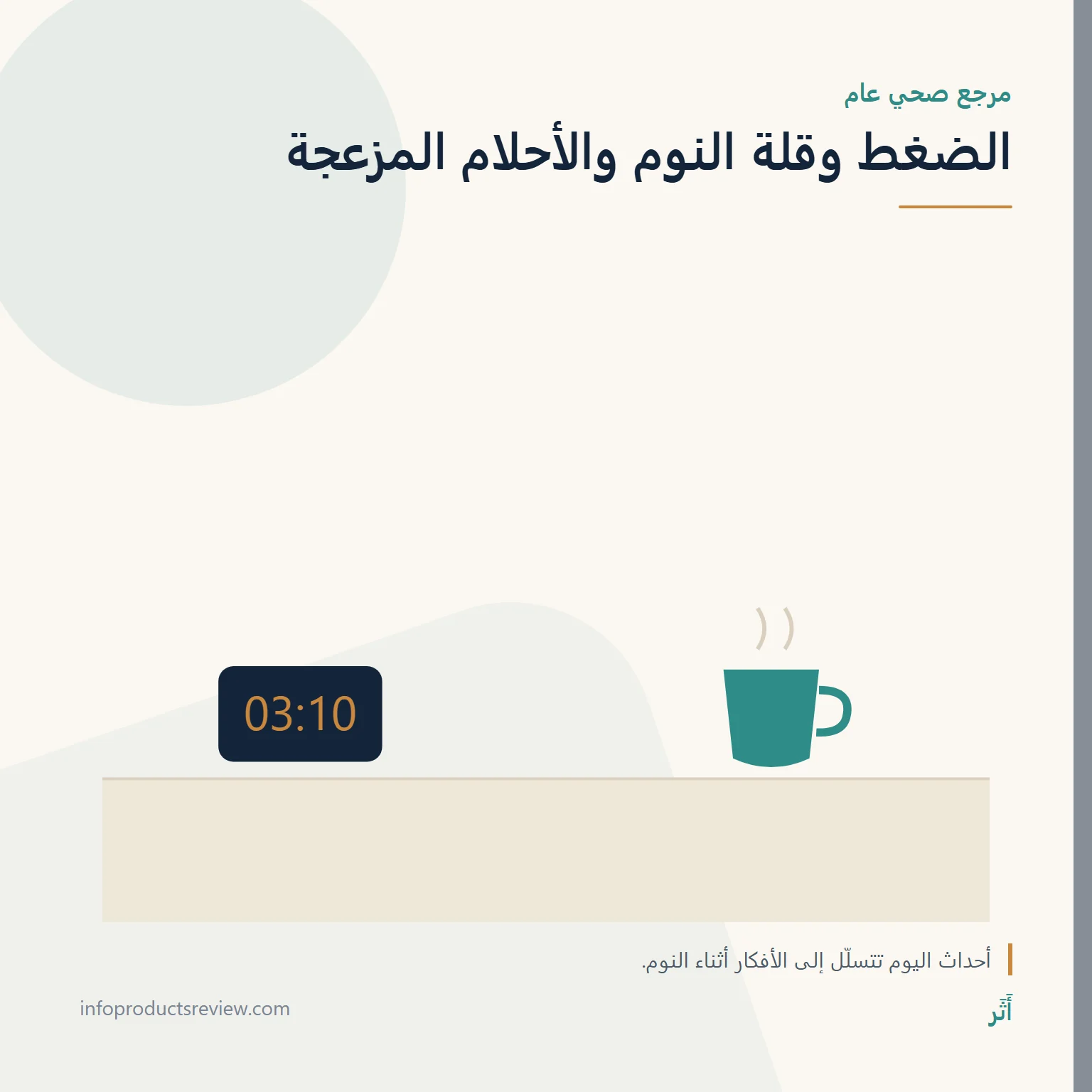 رسم هادئ لساعة وكوب يشير إلى ضغط اليوم وأثره في النوم
