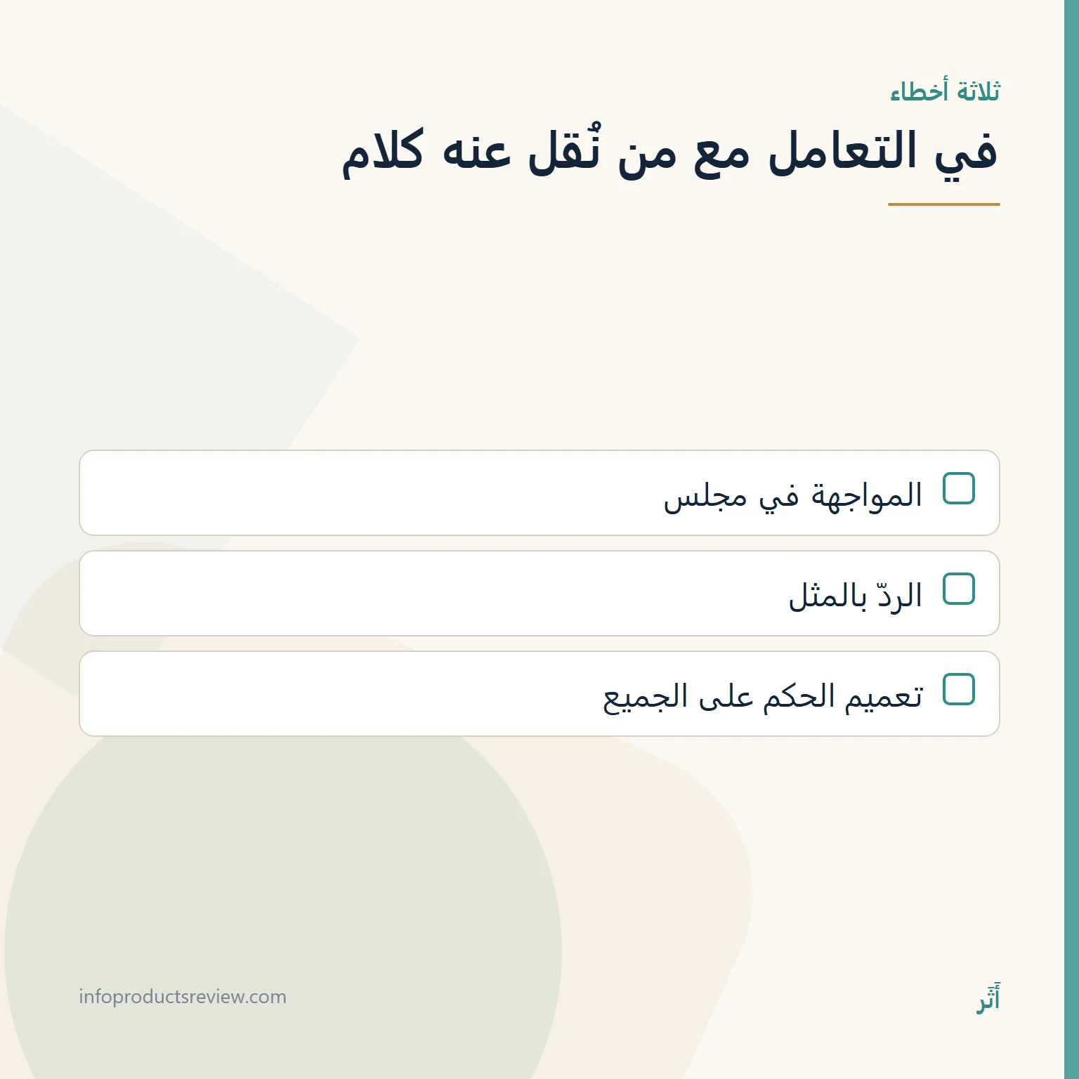 قائمة بثلاثة أخطاء في التعامل مع من نُقل عنه كلام