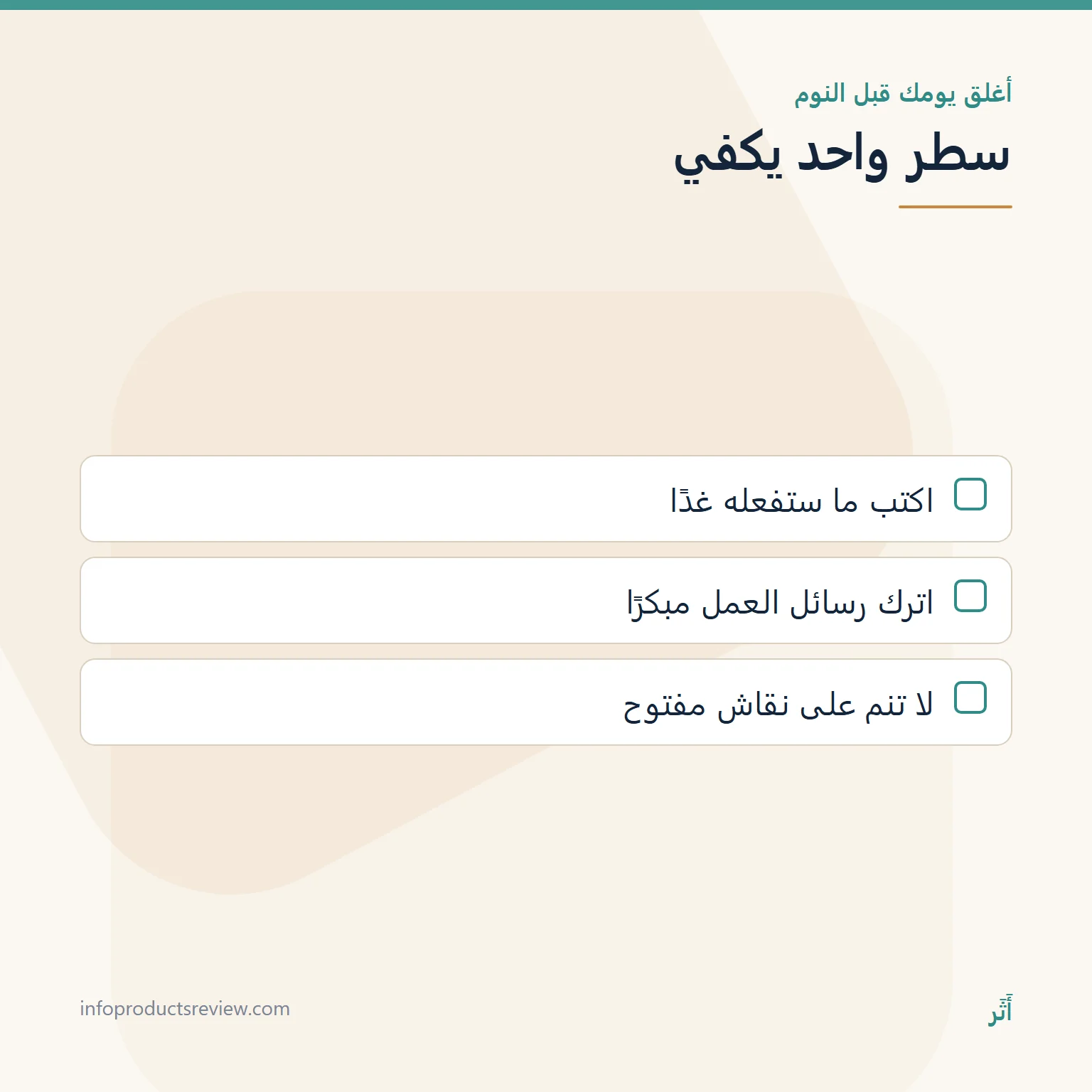 قائمة خطوات لإغلاق اليوم قبل النوم