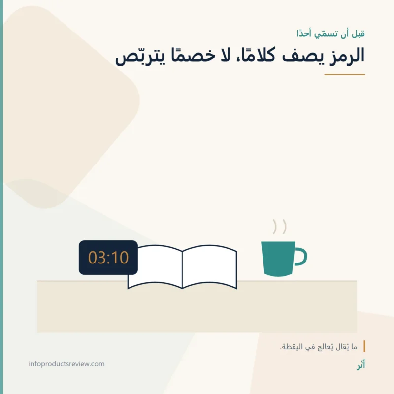 رسم تحريري لكتاب وساعة وكوب يرمز إلى التمهّل قبل الحكم