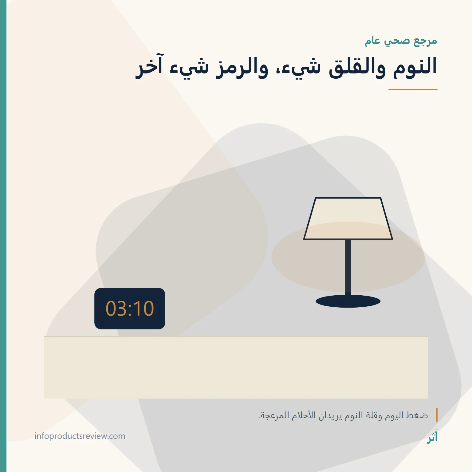 تفسير حلم العقرب للمتزوجة: المعنى حسب المكان وما حدث 9 رسم هادئ لساعة ومصباح يشير إلى النوم والقلق