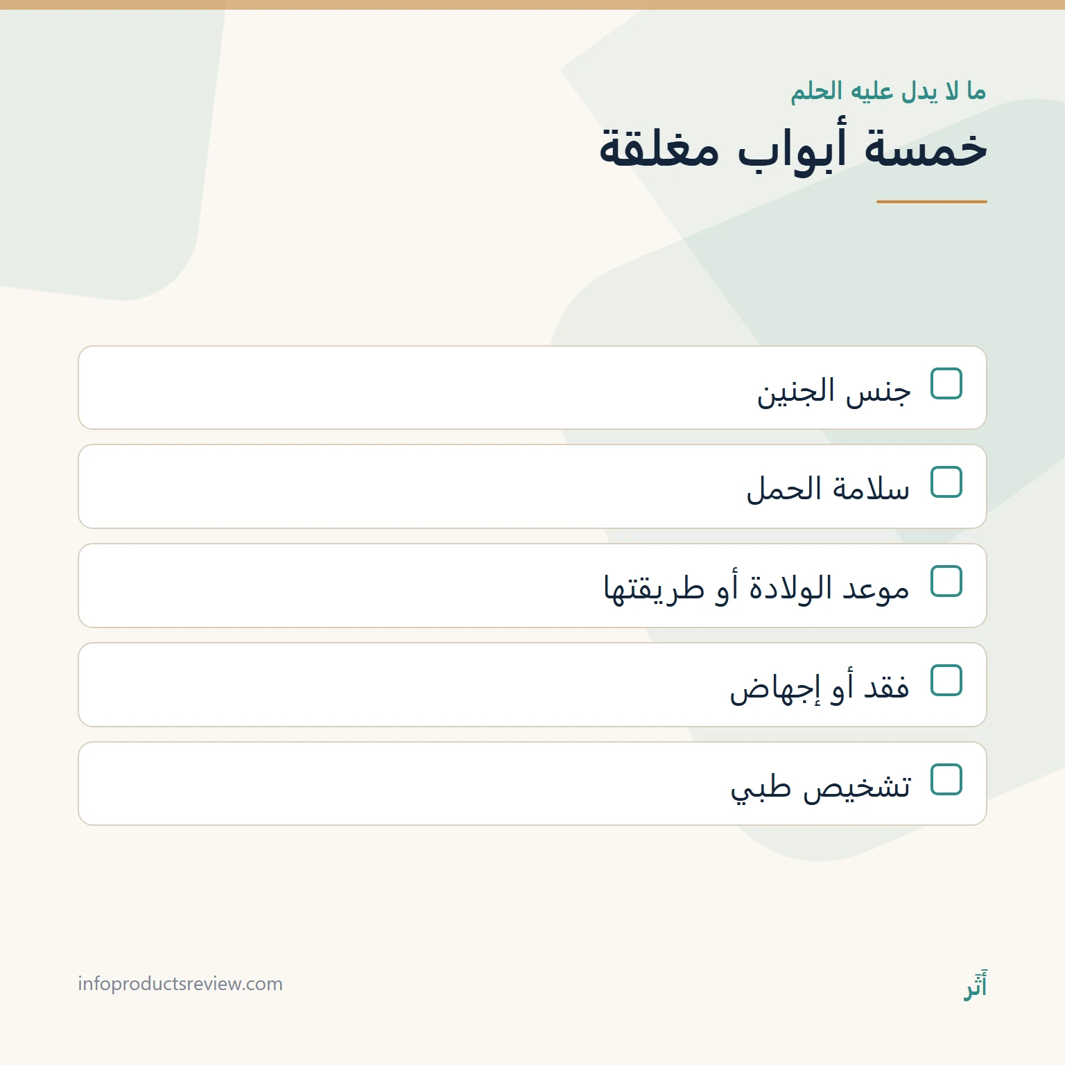 تفسير حلم العقرب للحامل: معنى الرؤيا بعيدًا عن القلق 7 قائمة بما لا يستطيع الحلم إثباته في الحمل