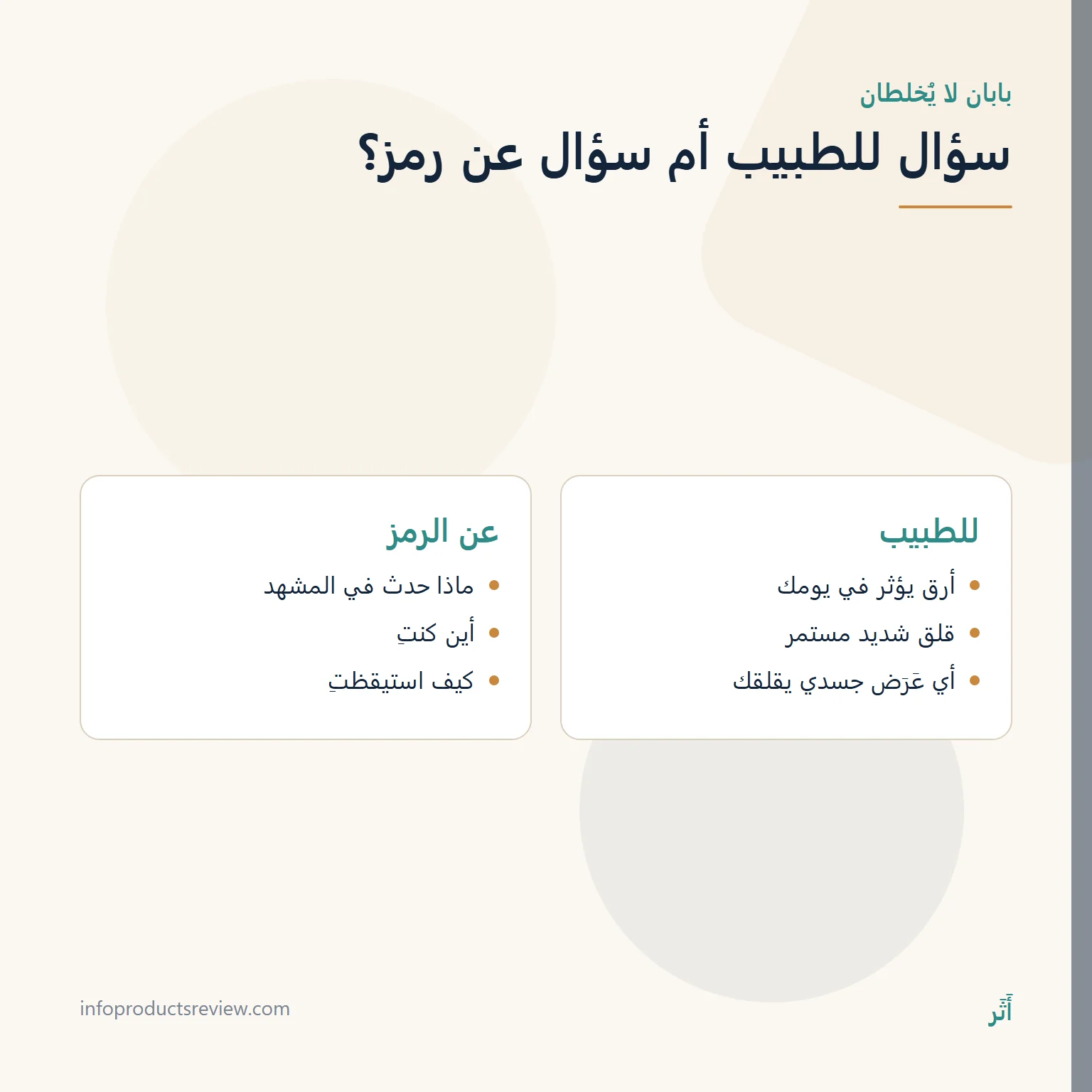 تفسير حلم العقرب للحامل: معنى الرؤيا بعيدًا عن القلق 9 مقارنة بين ما يُسأل عنه الطبيب وما يُقرأ في الرمز