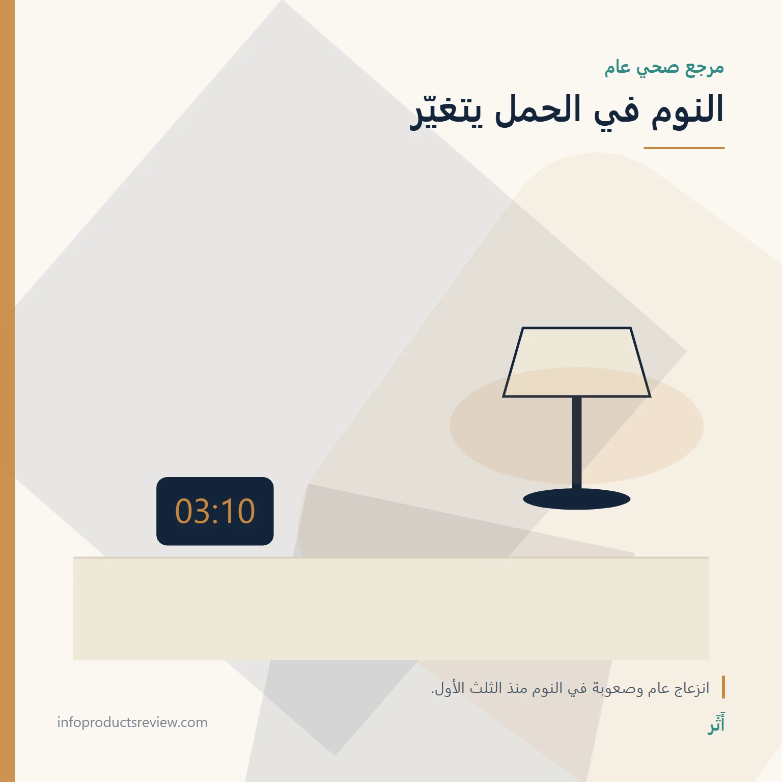 تفسير حلم العقرب للحامل: معنى الرؤيا بعيدًا عن القلق 4 رسم هادئ لساعة ومصباح يشير إلى تغيّر النوم في الحمل